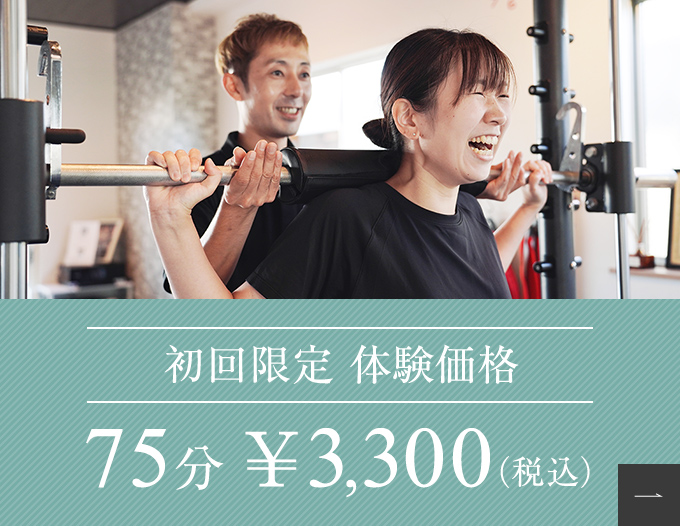 初回限定 体験価格60分¥3,300（税込）